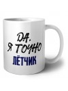 Да, я точно лётчик