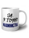 Да, я точно машинистка