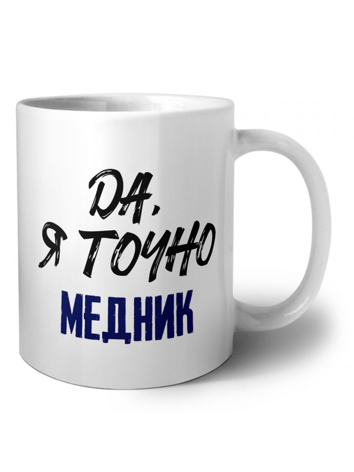 Да, я точно медник