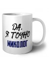 Да, я точно миколог
