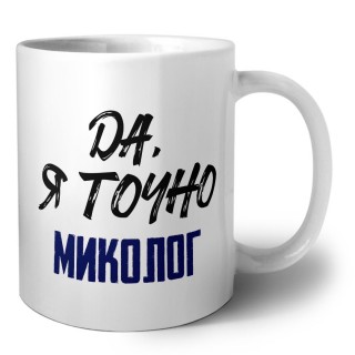 Да, я точно миколог