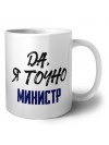 Да, я точно министр