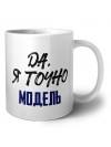 Да, я точно модель
