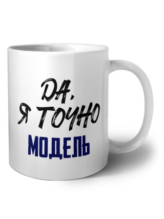 Да, я точно модель