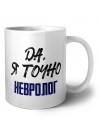 Да, я точно невролог