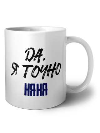 Да, я точно няня