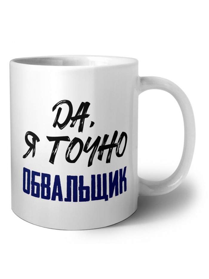 Да, я точно обвальщик