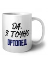 Да, я точно ортопед
