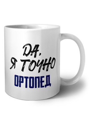 Да, я точно ортопед