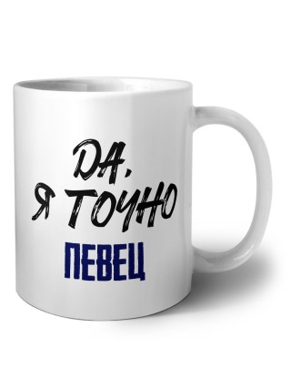 Да, я точно певец