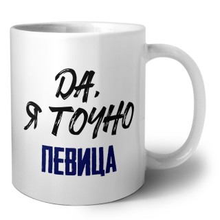 Да, я точно певица