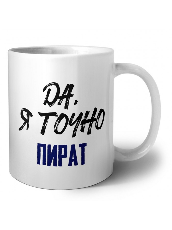 Да, я точно пират