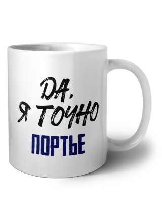 Да, я точно портье