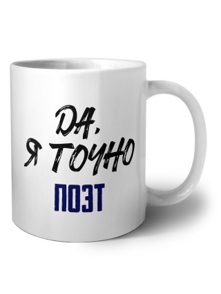 Да, я точно поэт