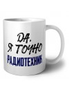 Да, я точно радиотехник