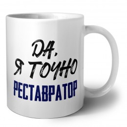Да, я точно реставратор