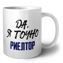 Да, я точно риелтор