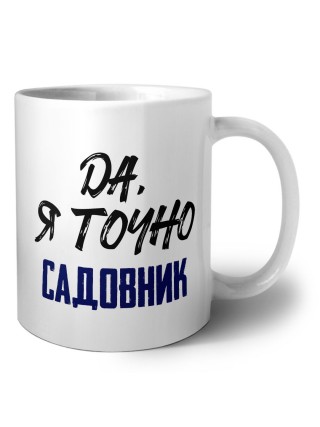 Да, я точно садовник