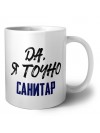 Да, я точно санитар