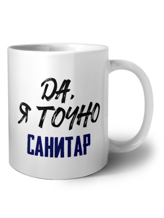 Да, я точно санитар