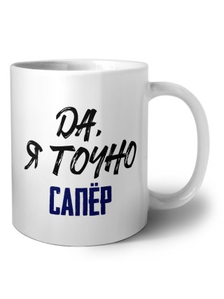 Да, я точно сапёр