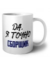 Да, я точно сборщик