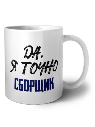 Да, я точно сборщик