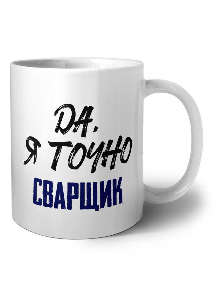 Да, я точно сварщик