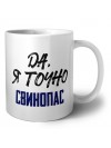 Да, я точно свинопас