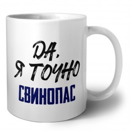 Да, я точно свинопас