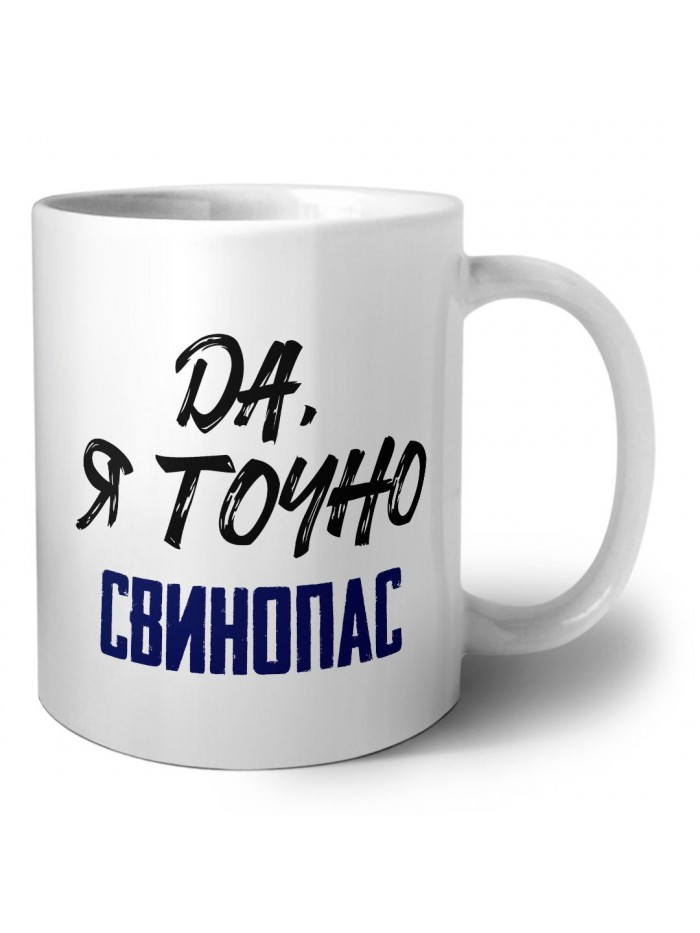 Да, я точно свинопас