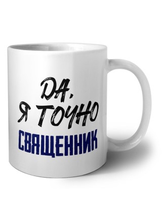 Да, я точно священник
