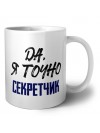 Да, я точно секретчик