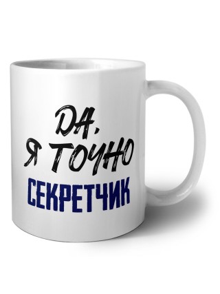 Да, я точно секретчик
