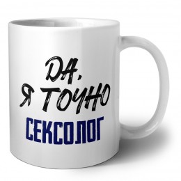 Да, я точно сексолог