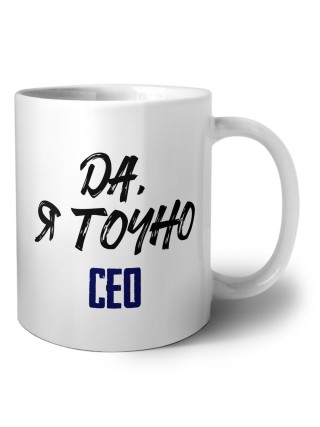 Да, я точно сео