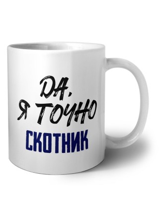 Да, я точно скотник