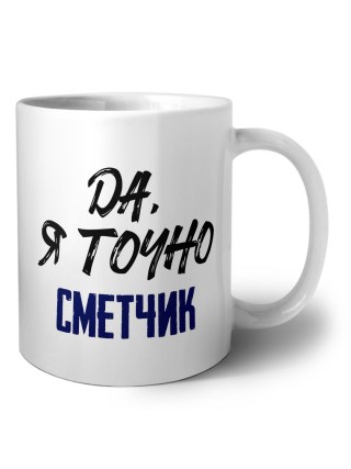 Да, я точно сметчик