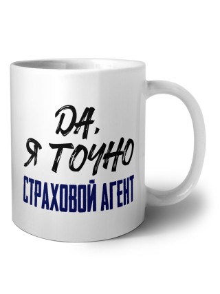 Да, я точно страховой агент