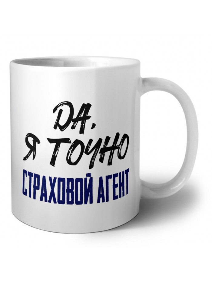 Да, я точно страховой агент