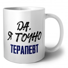 Да, я точно терапевт