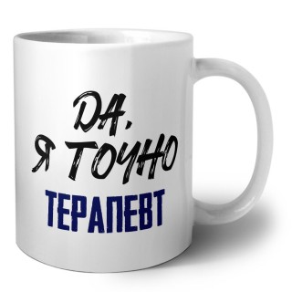 Да, я точно терапевт