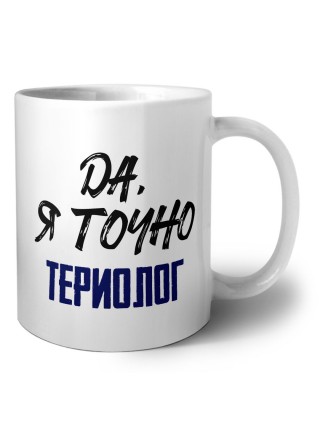 Да, я точно териолог