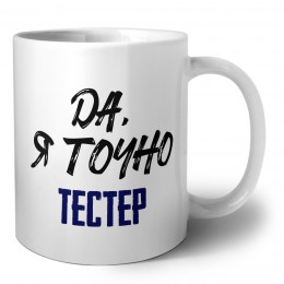 Да, я точно тестер