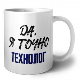 Да, я точно технолог