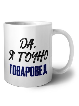 Да, я точно товаровед