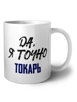 Да, я точно токарь