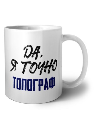 Да, я точно топограф