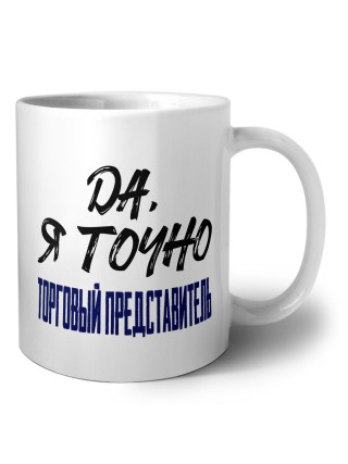 Да, я точно торговый представитель