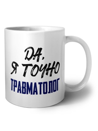 Да, я точно травматолог